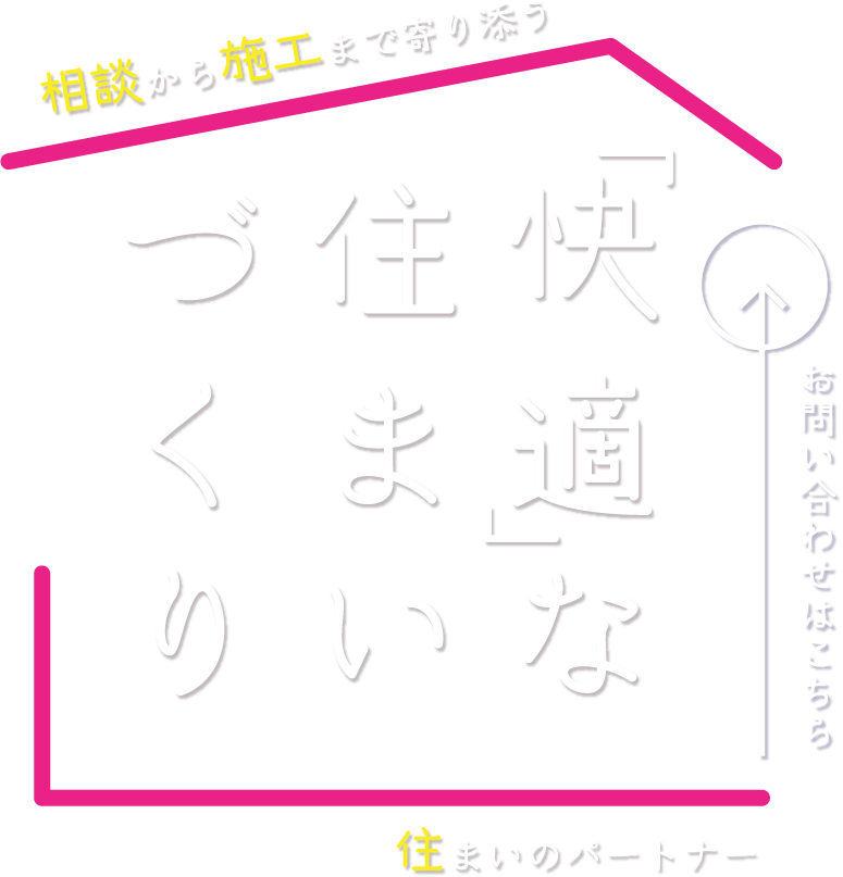 快適な住まいづくりをサポート