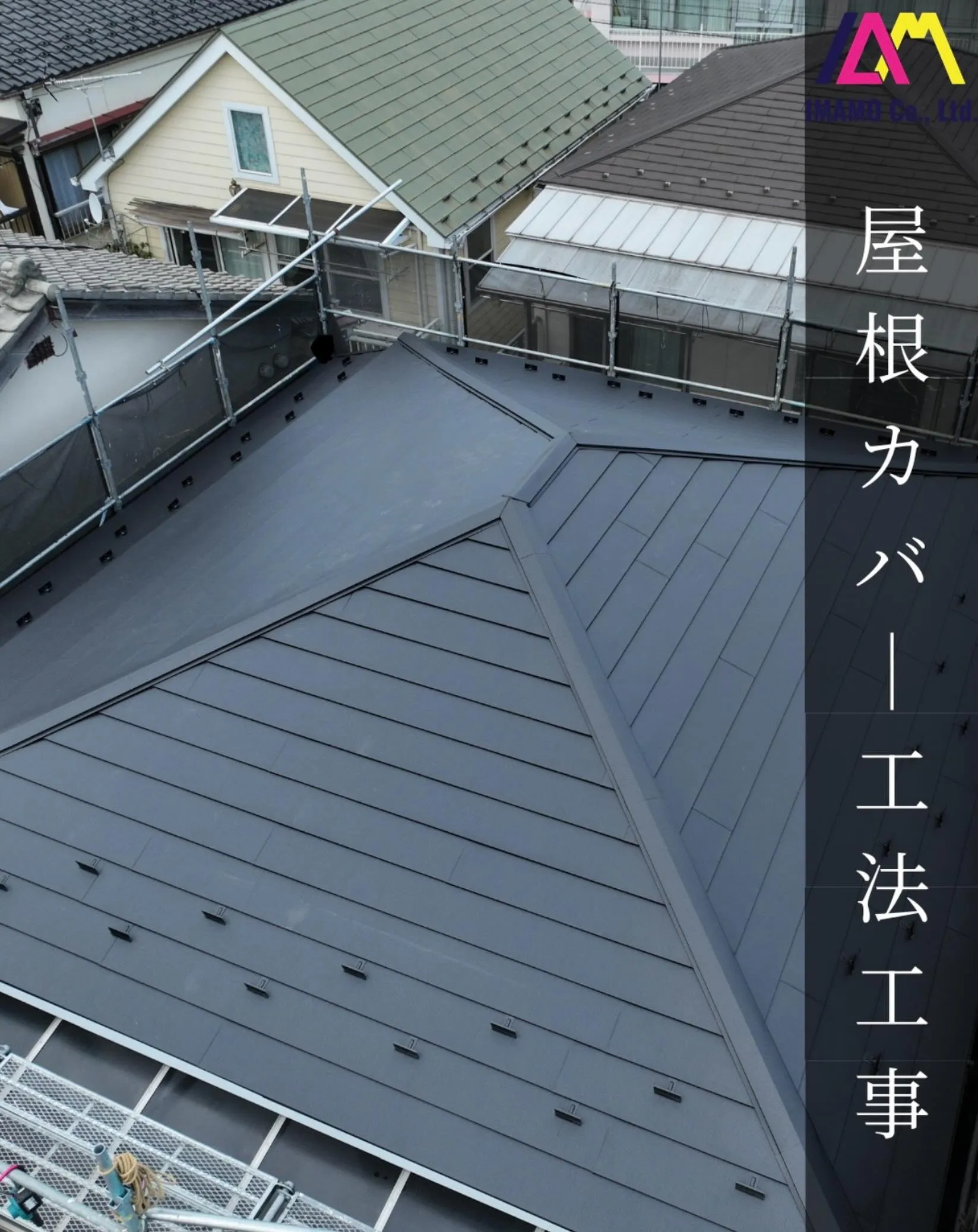 🏠【東京都昭島市｜屋根カバー工法工事】