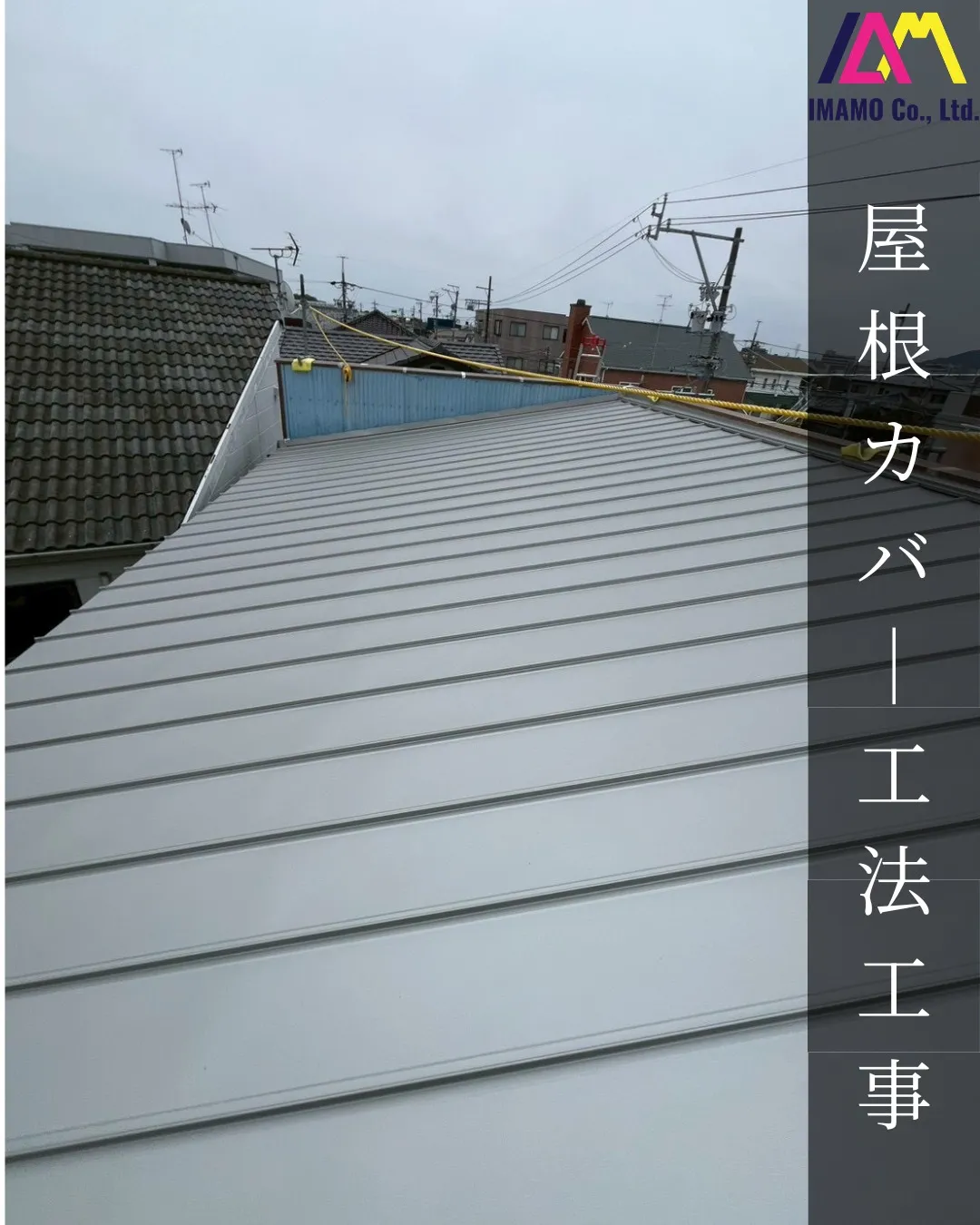 📍【静岡県Y様邸 屋根カバー工法工事】