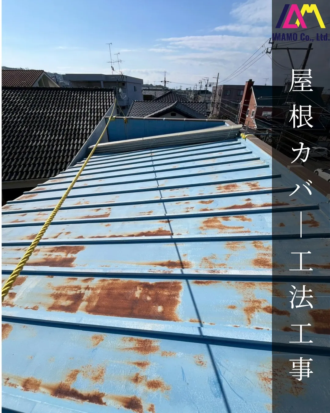 📍【静岡県Y様邸 屋根カバー工法工事】