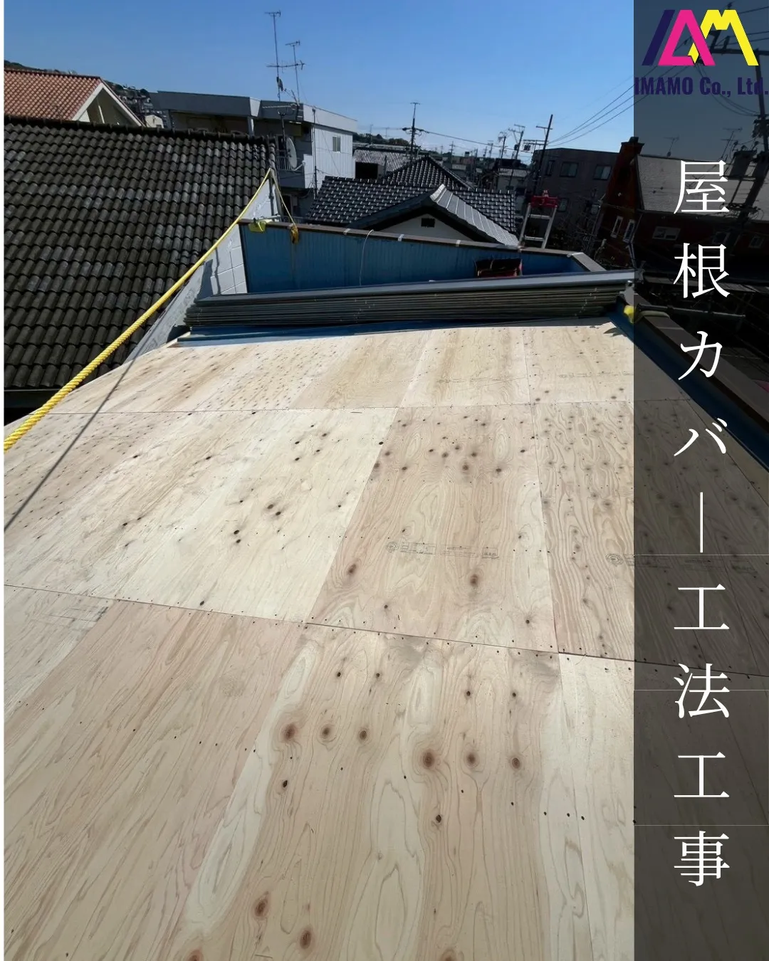 📍【静岡県Y様邸 屋根カバー工法工事】
