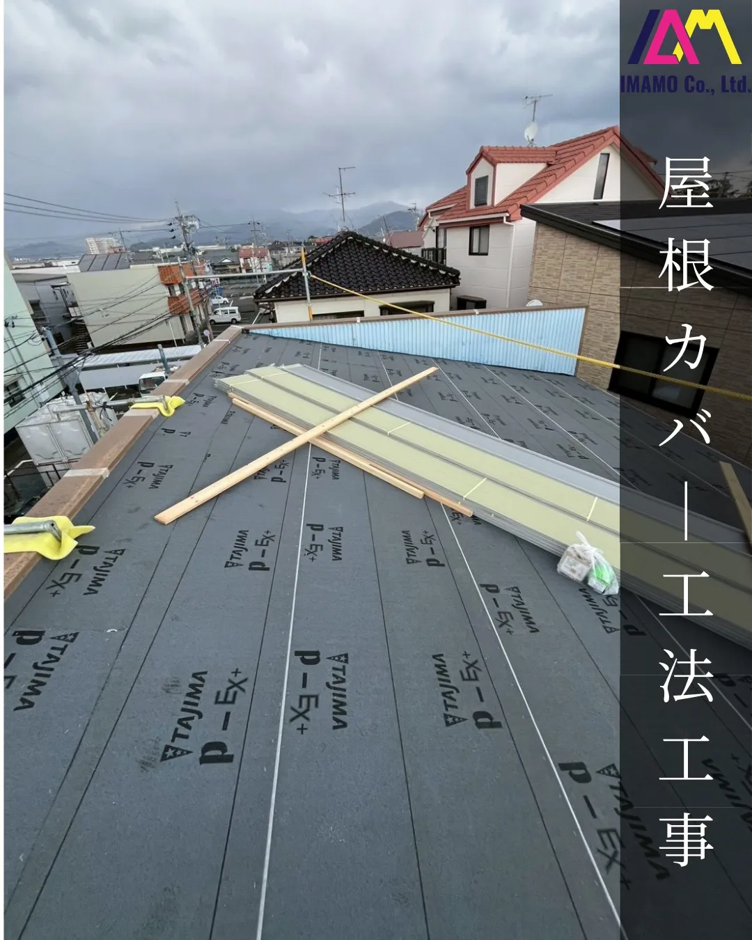 📍【静岡県Y様邸 屋根カバー工法工事】
